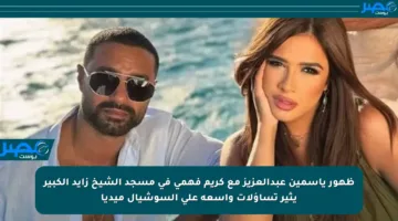 ظهور ياسمين عبدالعزيز مع كريم فهمي في مسجد الشيخ زايد الكبير يثير تساؤلات واسعة على السوشيال ميديا
